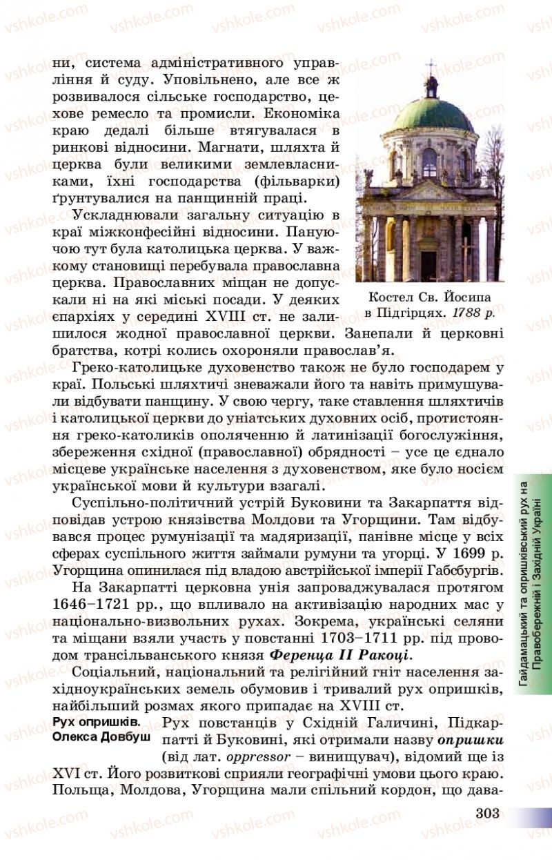 Страница 303 | Підручник Історія України 8 клас Г.К. Швидько, П.О. Чорнобай 2016