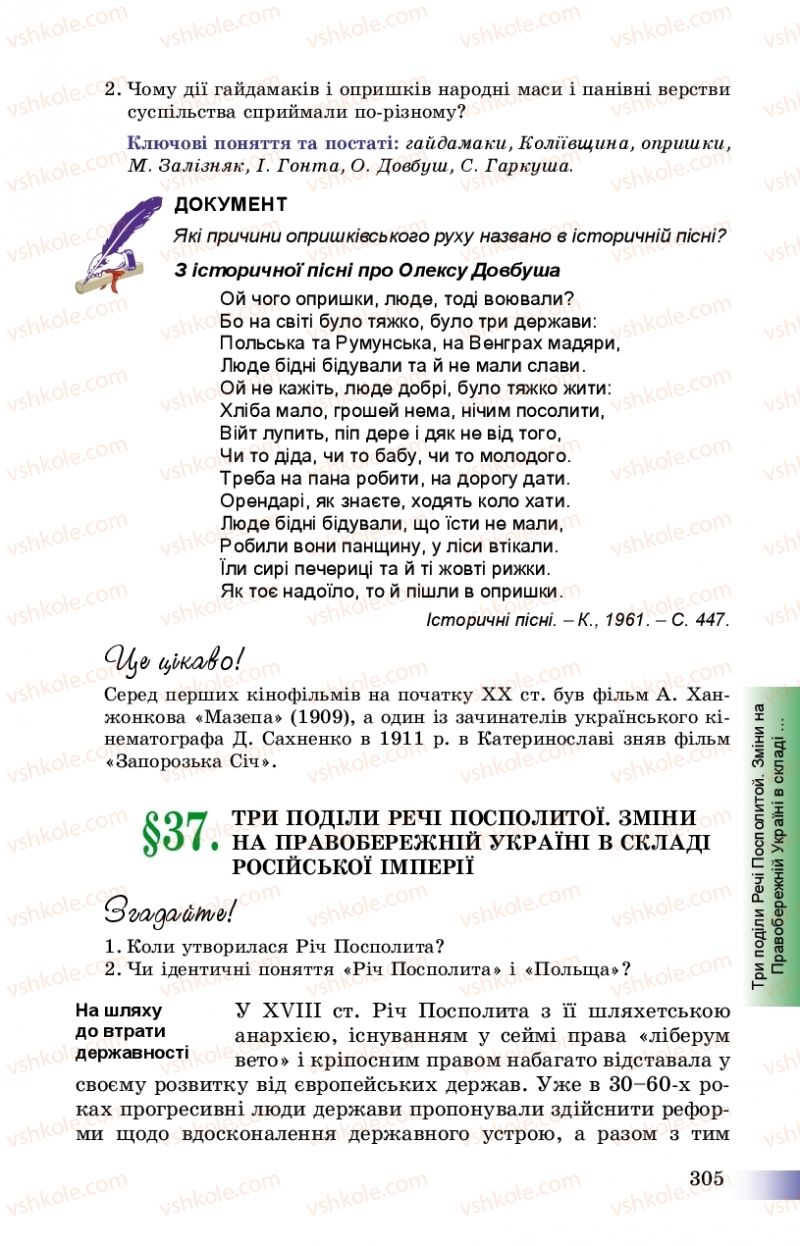 Страница 305 | Підручник Історія України 8 клас Г.К. Швидько, П.О. Чорнобай 2016