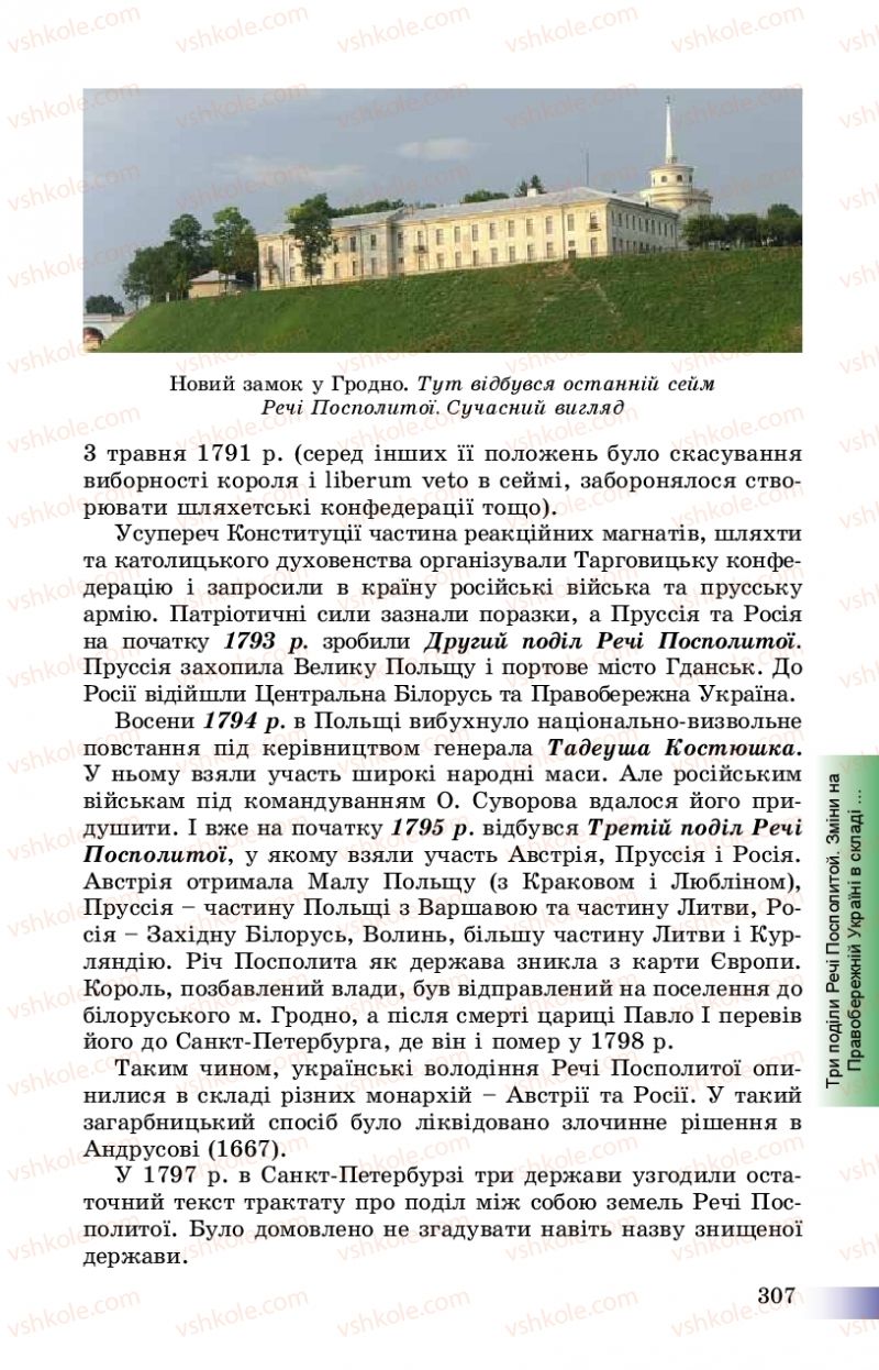 Страница 307 | Підручник Історія України 8 клас Г.К. Швидько, П.О. Чорнобай 2016