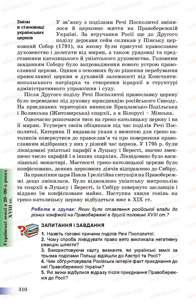 Страница 310 | Підручник Історія України 8 клас Г.К. Швидько, П.О. Чорнобай 2016
