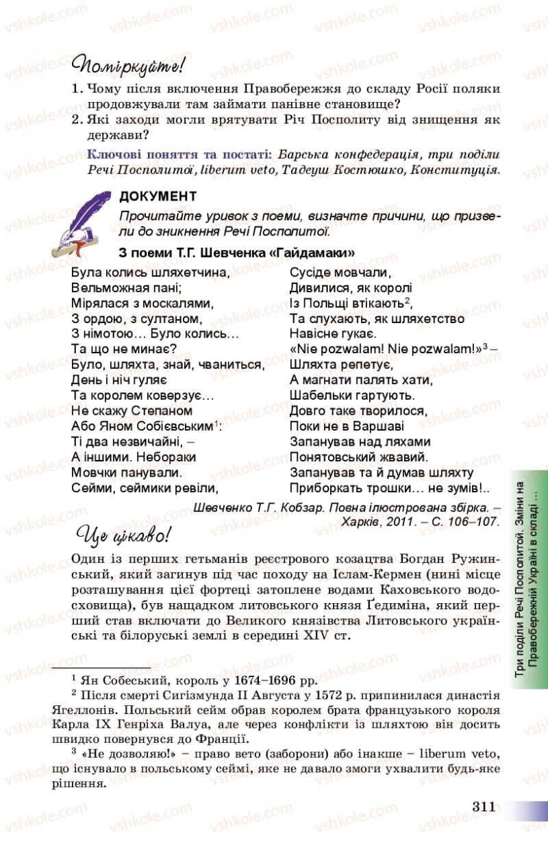 Страница 311 | Підручник Історія України 8 клас Г.К. Швидько, П.О. Чорнобай 2016
