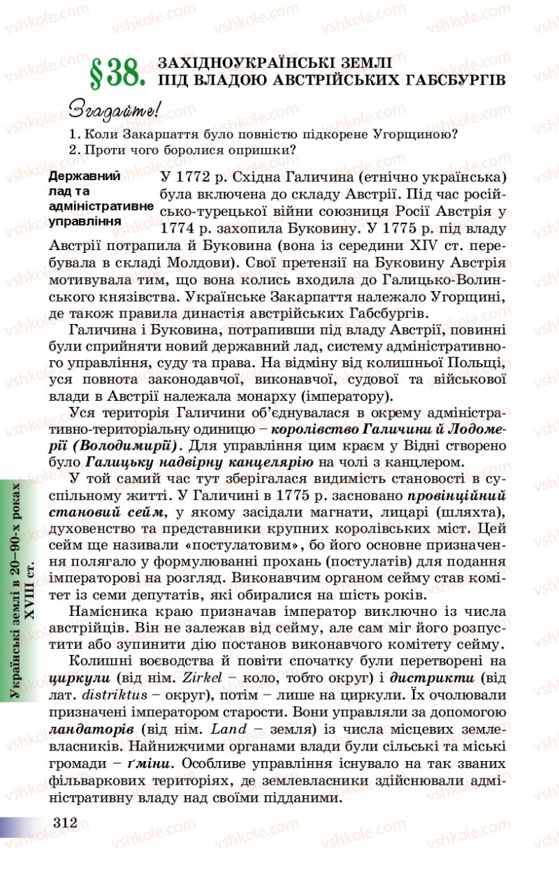 Страница 312 | Підручник Історія України 8 клас Г.К. Швидько, П.О. Чорнобай 2016
