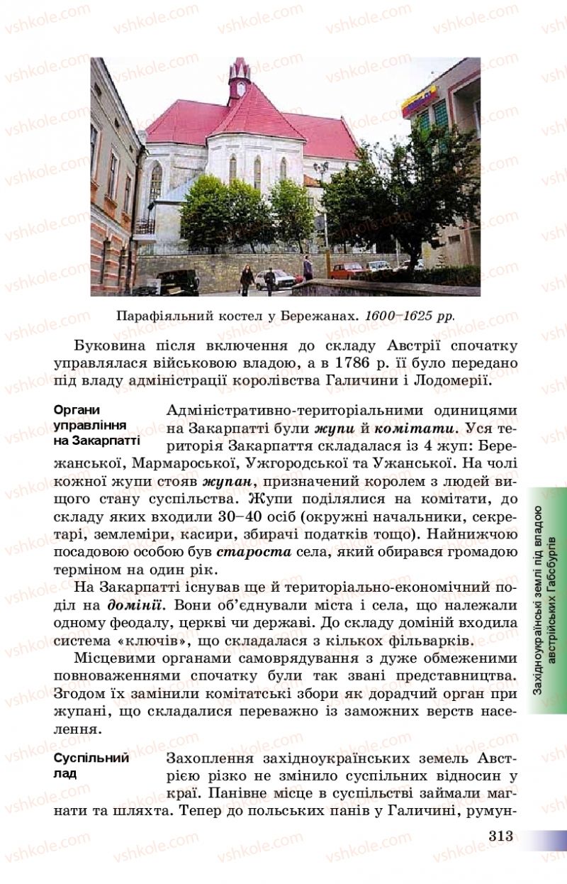 Страница 313 | Підручник Історія України 8 клас Г.К. Швидько, П.О. Чорнобай 2016