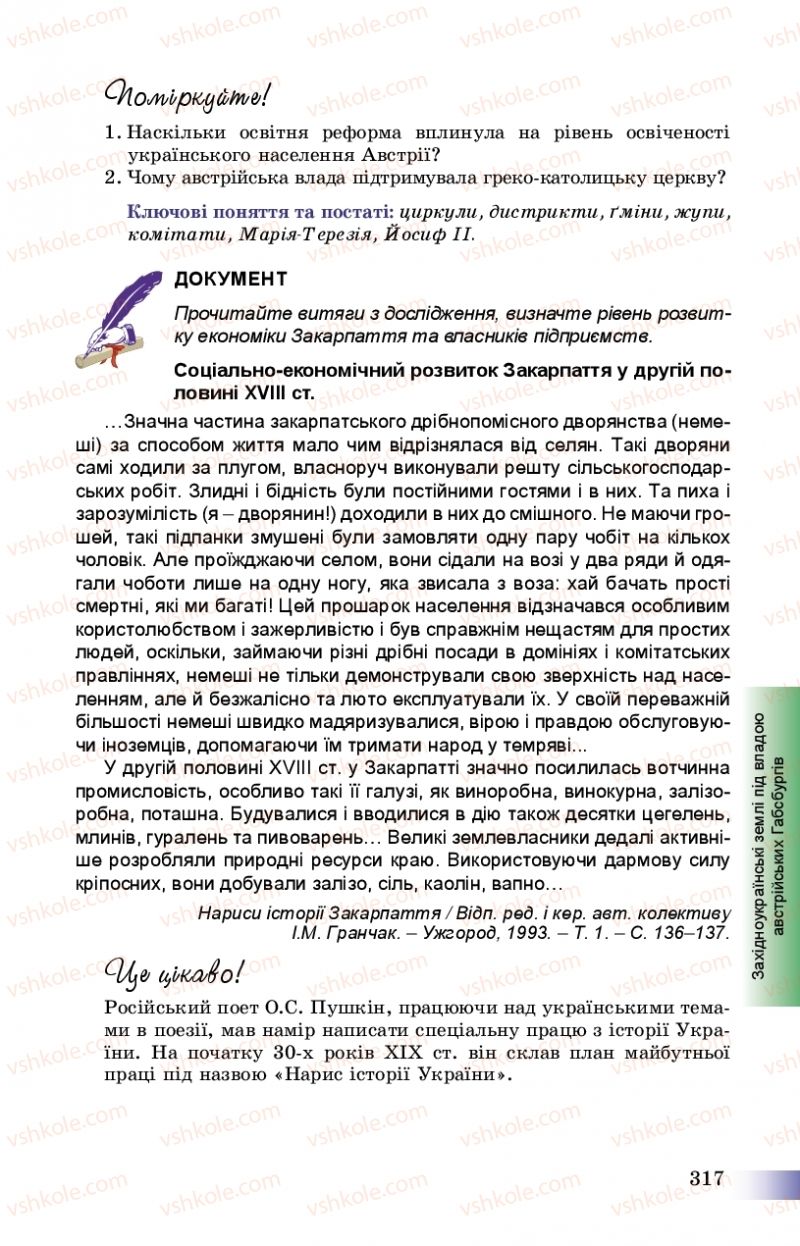 Страница 317 | Підручник Історія України 8 клас Г.К. Швидько, П.О. Чорнобай 2016