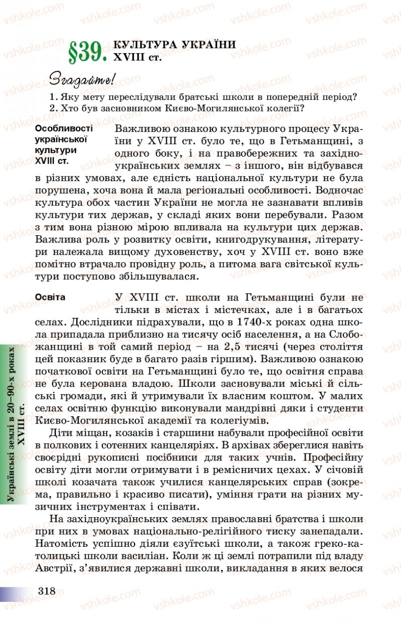 Страница 318 | Підручник Історія України 8 клас Г.К. Швидько, П.О. Чорнобай 2016