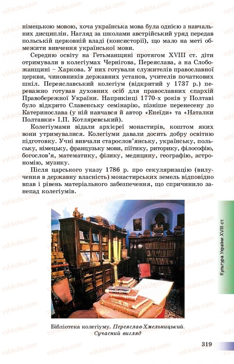 Страница 319 | Підручник Історія України 8 клас Г.К. Швидько, П.О. Чорнобай 2016