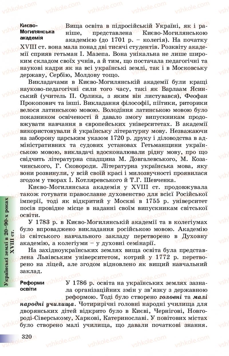 Страница 320 | Підручник Історія України 8 клас Г.К. Швидько, П.О. Чорнобай 2016