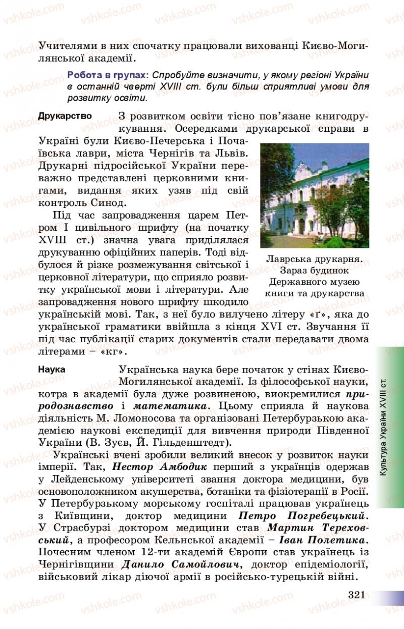 Страница 321 | Підручник Історія України 8 клас Г.К. Швидько, П.О. Чорнобай 2016
