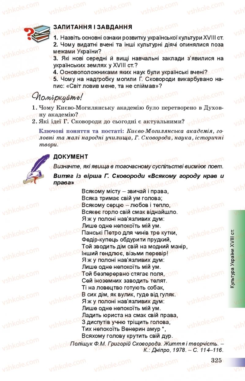 Страница 325 | Підручник Історія України 8 клас Г.К. Швидько, П.О. Чорнобай 2016
