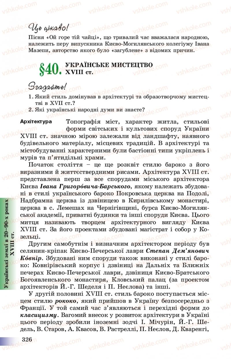 Страница 326 | Підручник Історія України 8 клас Г.К. Швидько, П.О. Чорнобай 2016