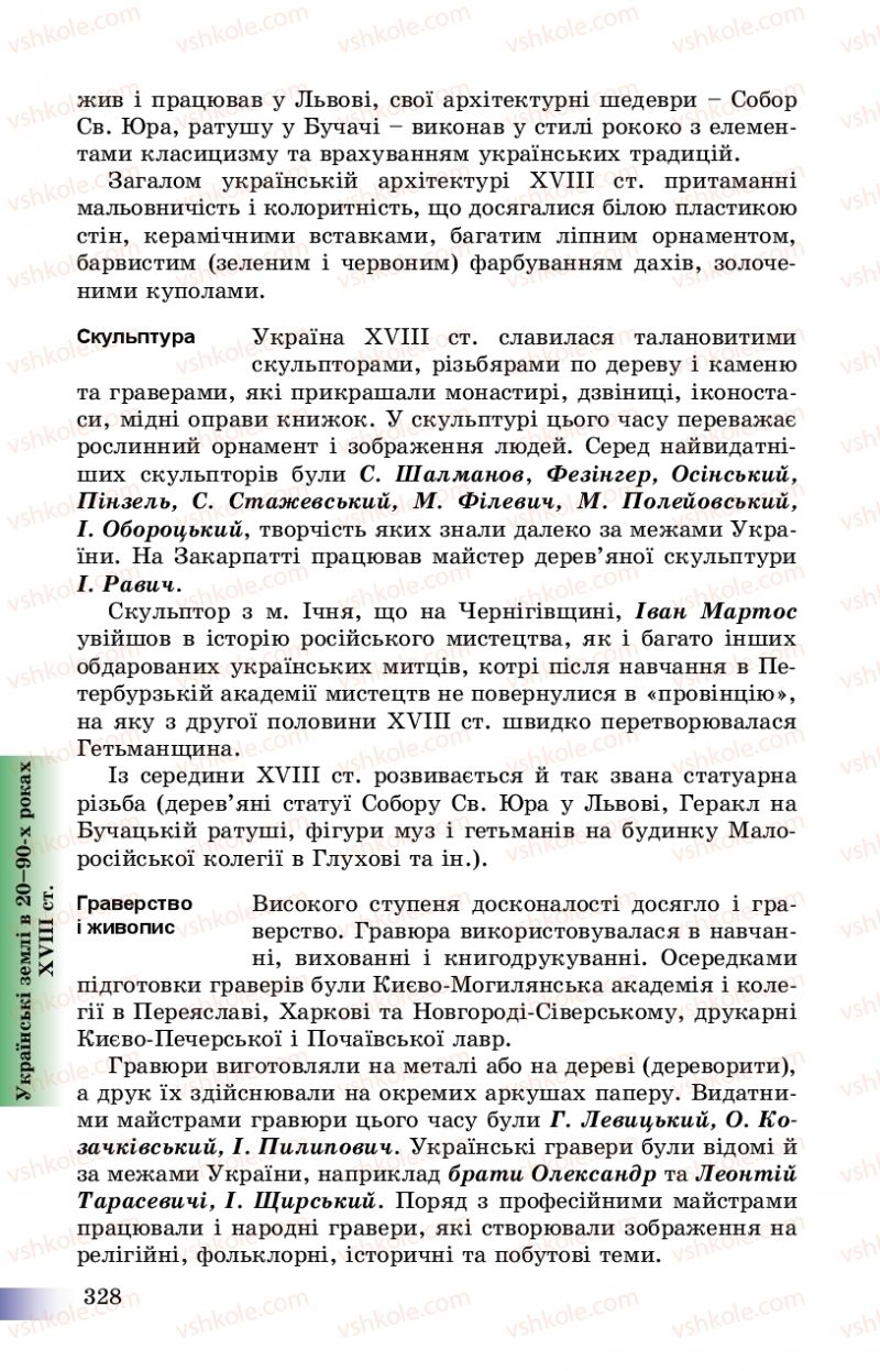 Страница 328 | Підручник Історія України 8 клас Г.К. Швидько, П.О. Чорнобай 2016