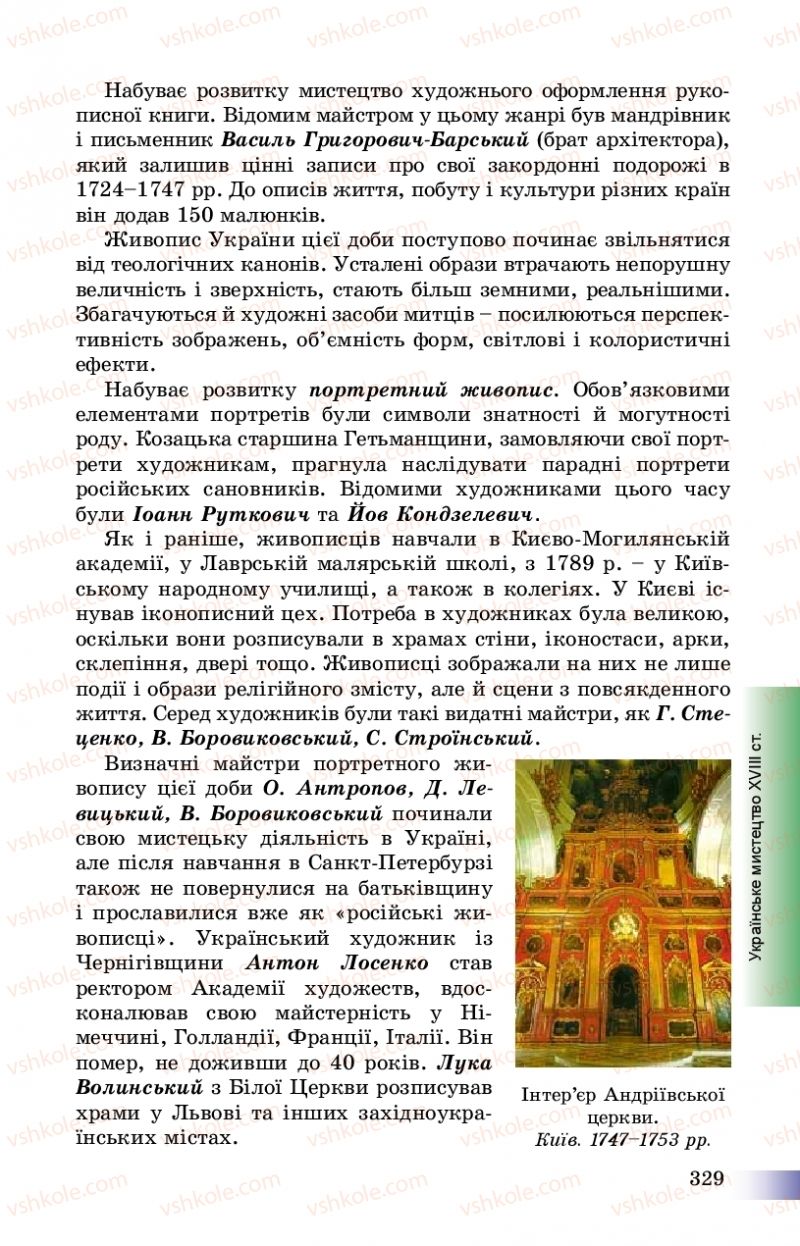Страница 329 | Підручник Історія України 8 клас Г.К. Швидько, П.О. Чорнобай 2016