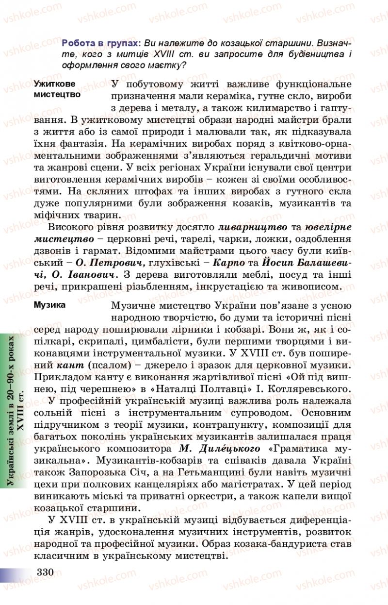 Страница 330 | Підручник Історія України 8 клас Г.К. Швидько, П.О. Чорнобай 2016