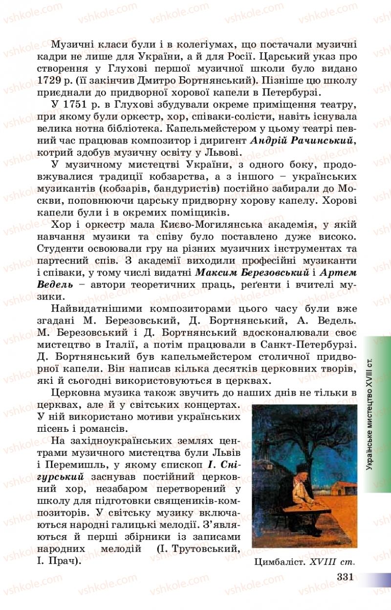 Страница 331 | Підручник Історія України 8 клас Г.К. Швидько, П.О. Чорнобай 2016