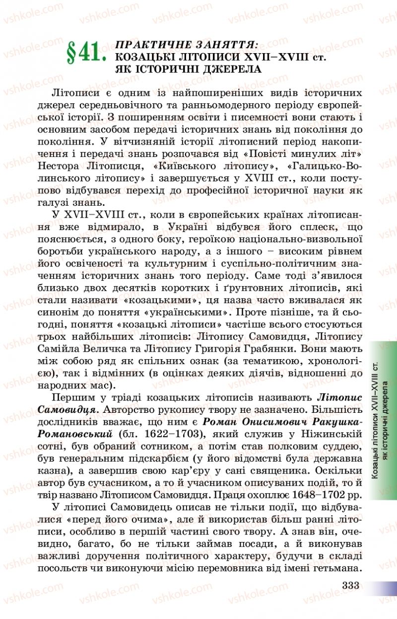 Страница 333 | Підручник Історія України 8 клас Г.К. Швидько, П.О. Чорнобай 2016