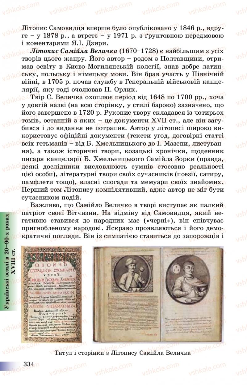 Страница 334 | Підручник Історія України 8 клас Г.К. Швидько, П.О. Чорнобай 2016