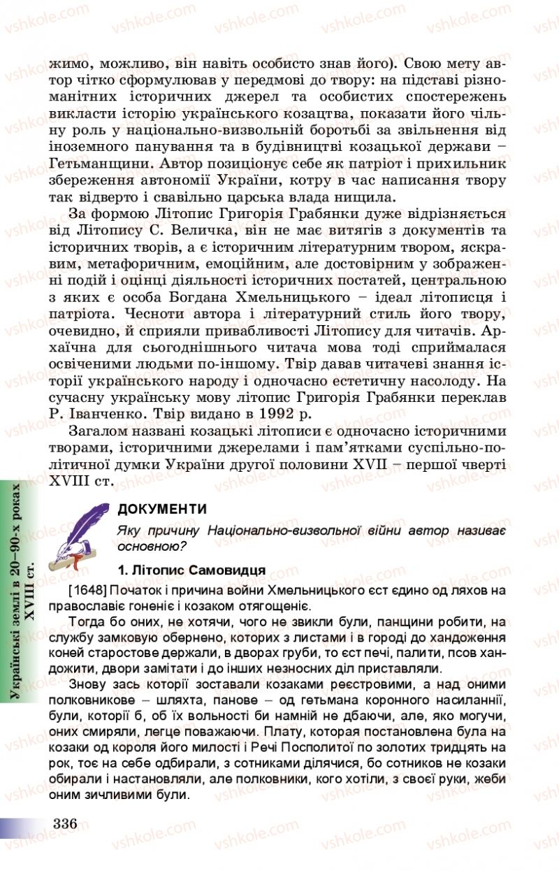 Страница 336 | Підручник Історія України 8 клас Г.К. Швидько, П.О. Чорнобай 2016