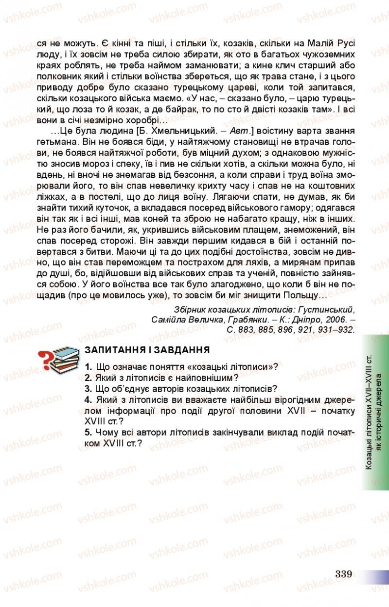 Страница 339 | Підручник Історія України 8 клас Г.К. Швидько, П.О. Чорнобай 2016