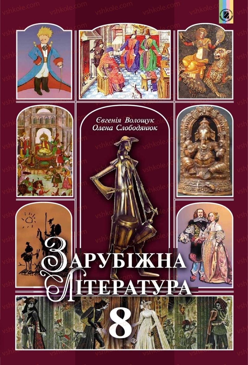 Страница 1 | Підручник Зарубіжна література 8 клас Є.В. Волощук, О.М. Слободянюк 2016