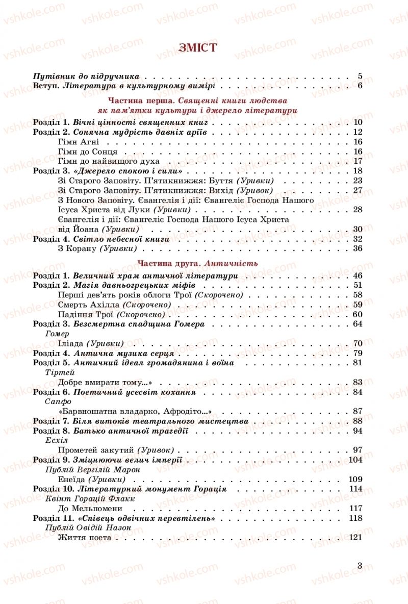 Страница 3 | Підручник Зарубіжна література 8 клас Є.В. Волощук, О.М. Слободянюк 2016