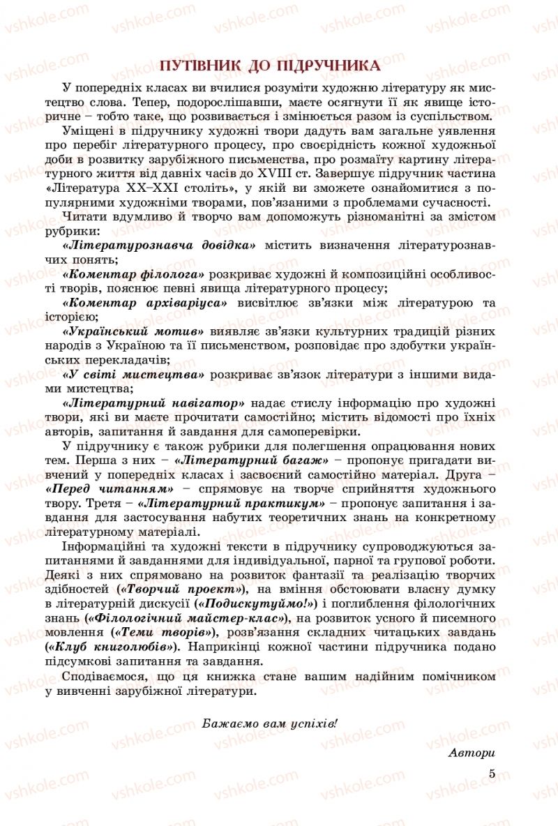 Страница 5 | Підручник Зарубіжна література 8 клас Є.В. Волощук, О.М. Слободянюк 2016