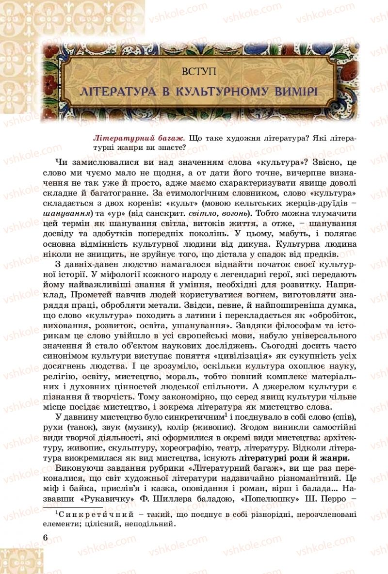 Страница 6 | Підручник Зарубіжна література 8 клас Є.В. Волощук, О.М. Слободянюк 2016