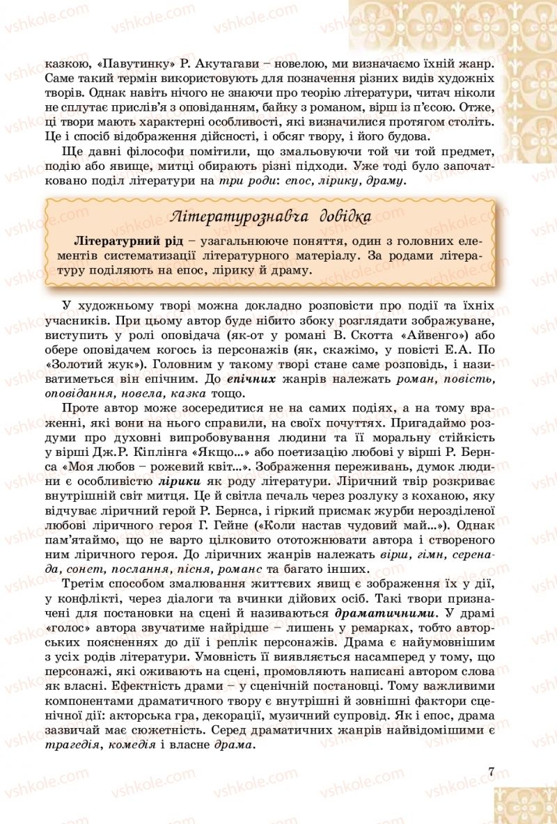 Страница 7 | Підручник Зарубіжна література 8 клас Є.В. Волощук, О.М. Слободянюк 2016