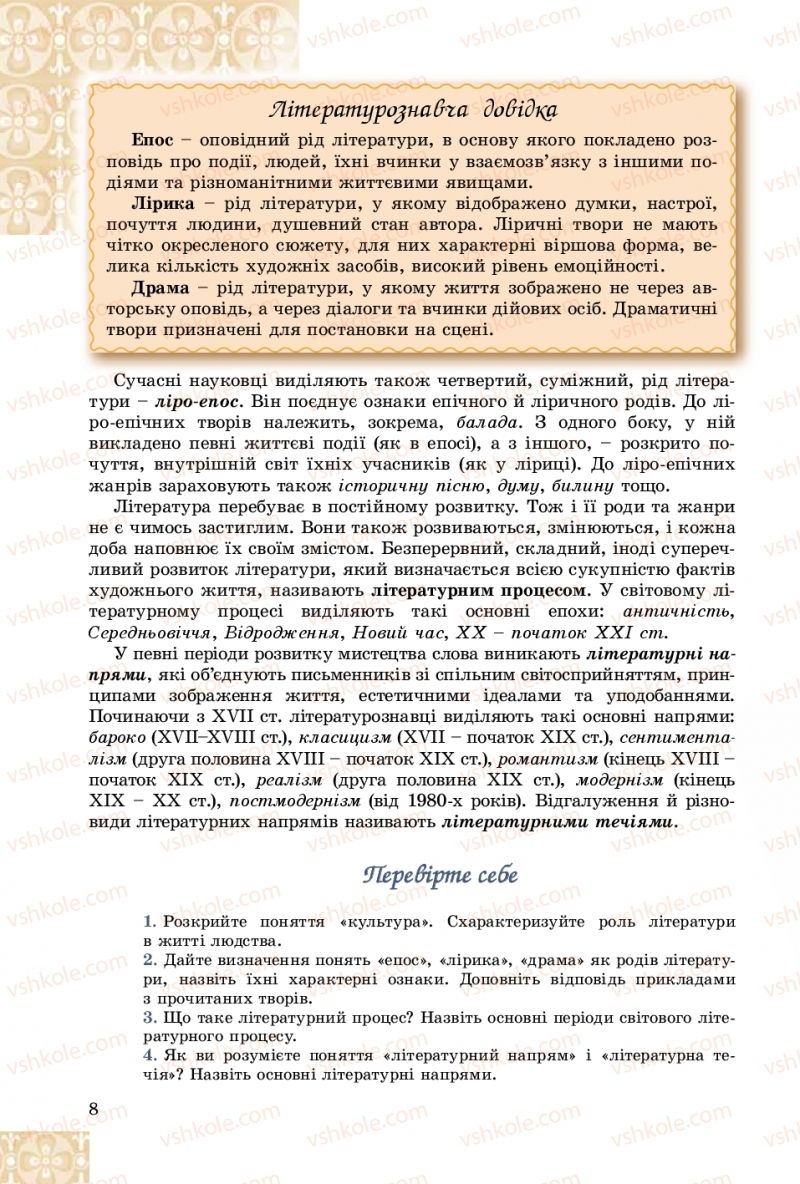 Страница 8 | Підручник Зарубіжна література 8 клас Є.В. Волощук, О.М. Слободянюк 2016