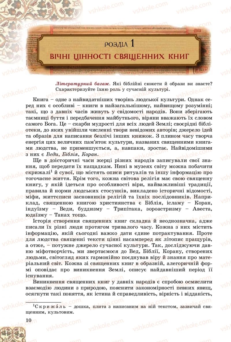 Страница 10 | Підручник Зарубіжна література 8 клас Є.В. Волощук, О.М. Слободянюк 2016