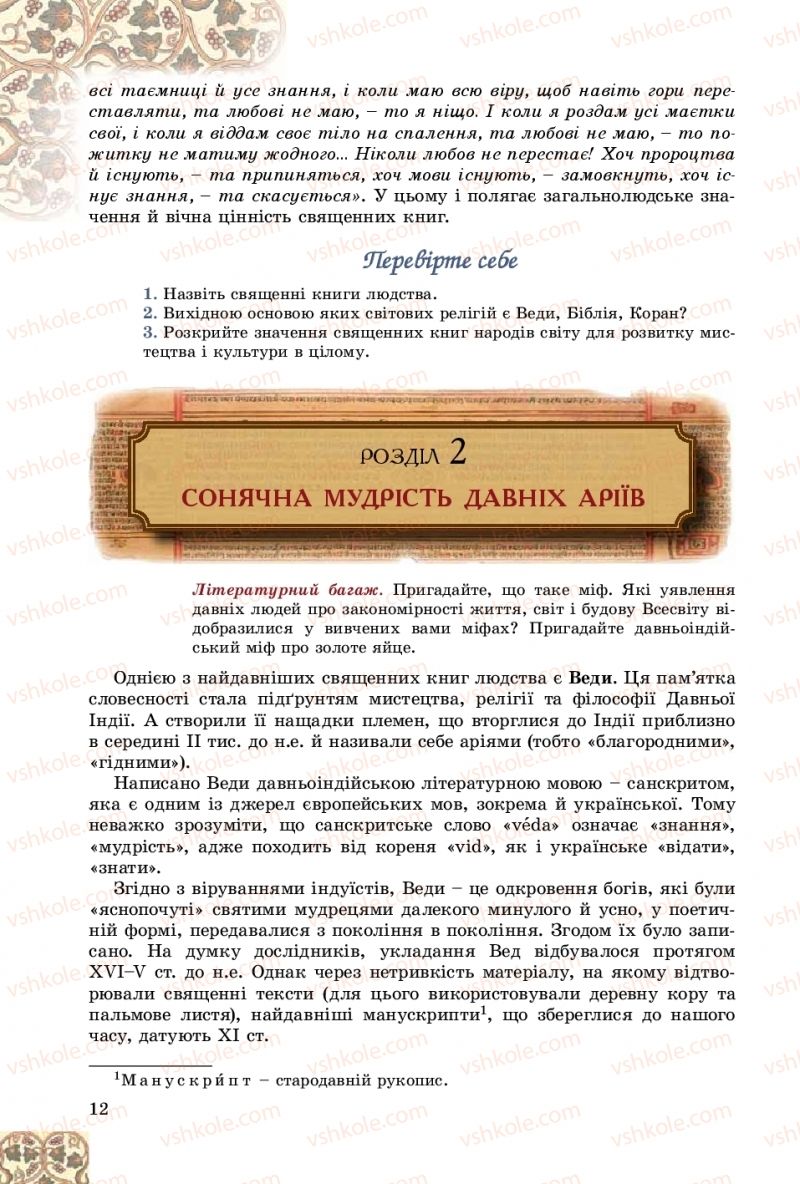 Страница 12 | Підручник Зарубіжна література 8 клас Є.В. Волощук, О.М. Слободянюк 2016