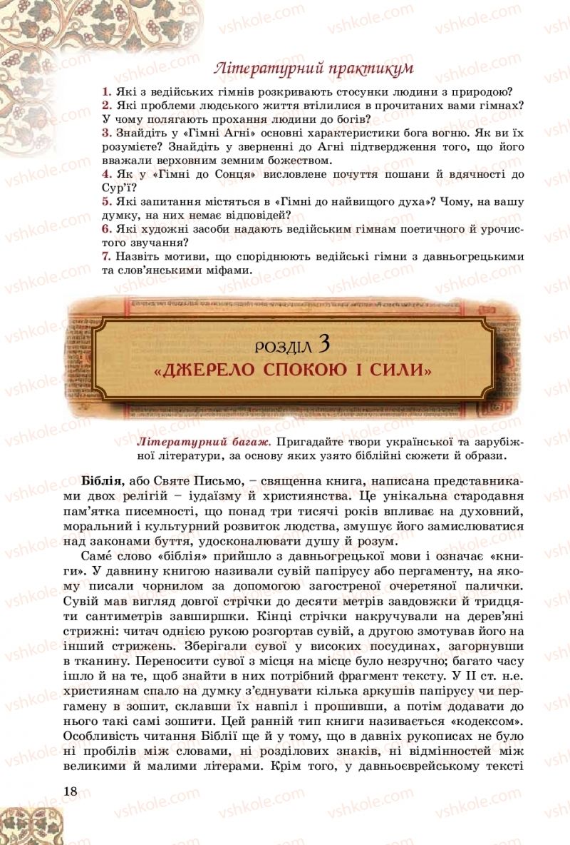 Страница 18 | Підручник Зарубіжна література 8 клас Є.В. Волощук, О.М. Слободянюк 2016