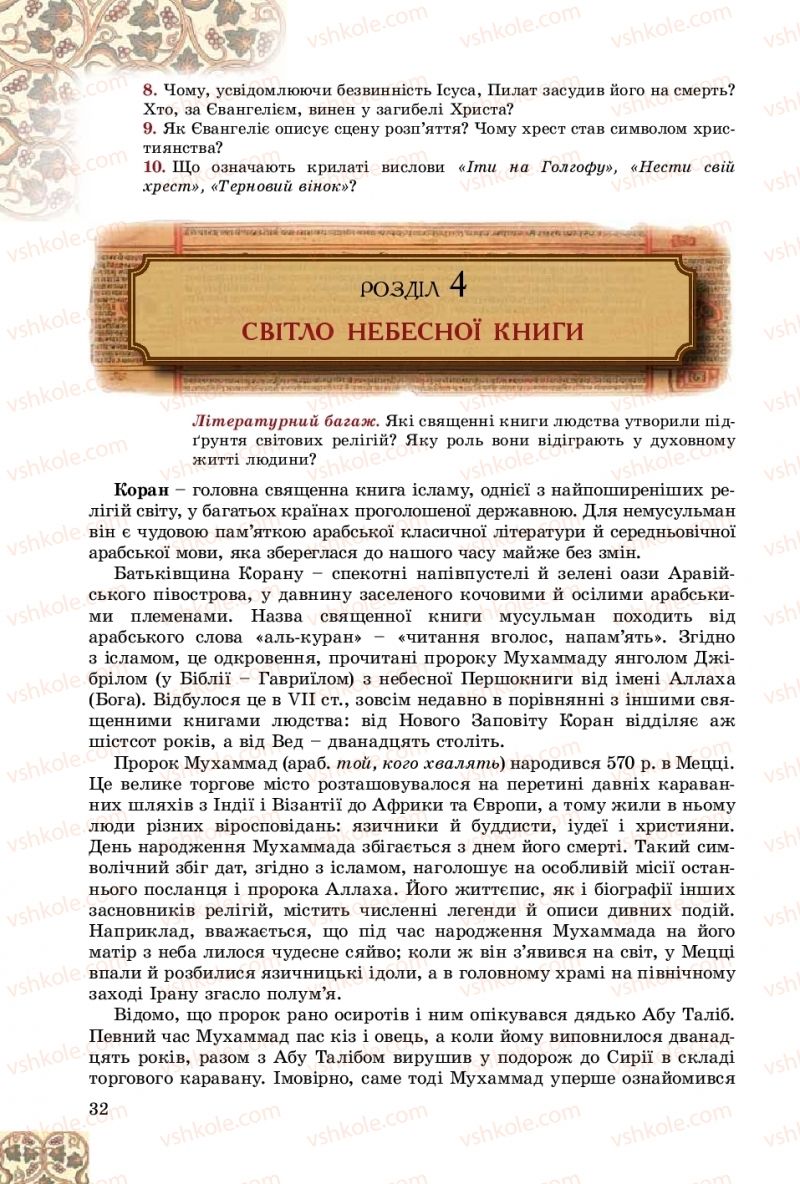 Страница 32 | Підручник Зарубіжна література 8 клас Є.В. Волощук, О.М. Слободянюк 2016