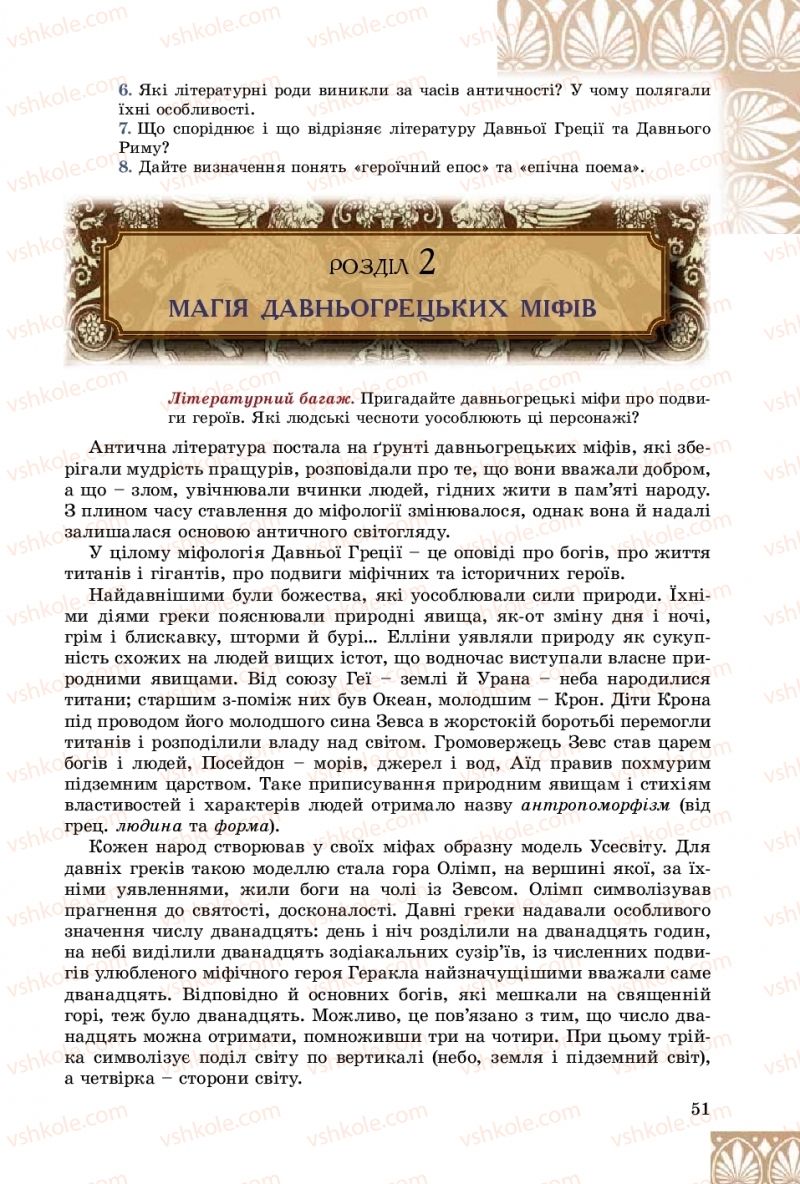 Страница 51 | Підручник Зарубіжна література 8 клас Є.В. Волощук, О.М. Слободянюк 2016