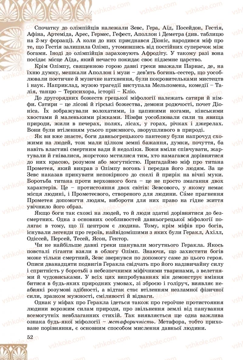 Страница 52 | Підручник Зарубіжна література 8 клас Є.В. Волощук, О.М. Слободянюк 2016