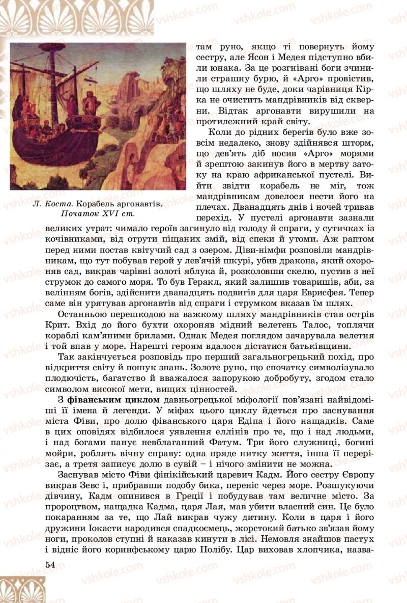 Страница 54 | Підручник Зарубіжна література 8 клас Є.В. Волощук, О.М. Слободянюк 2016