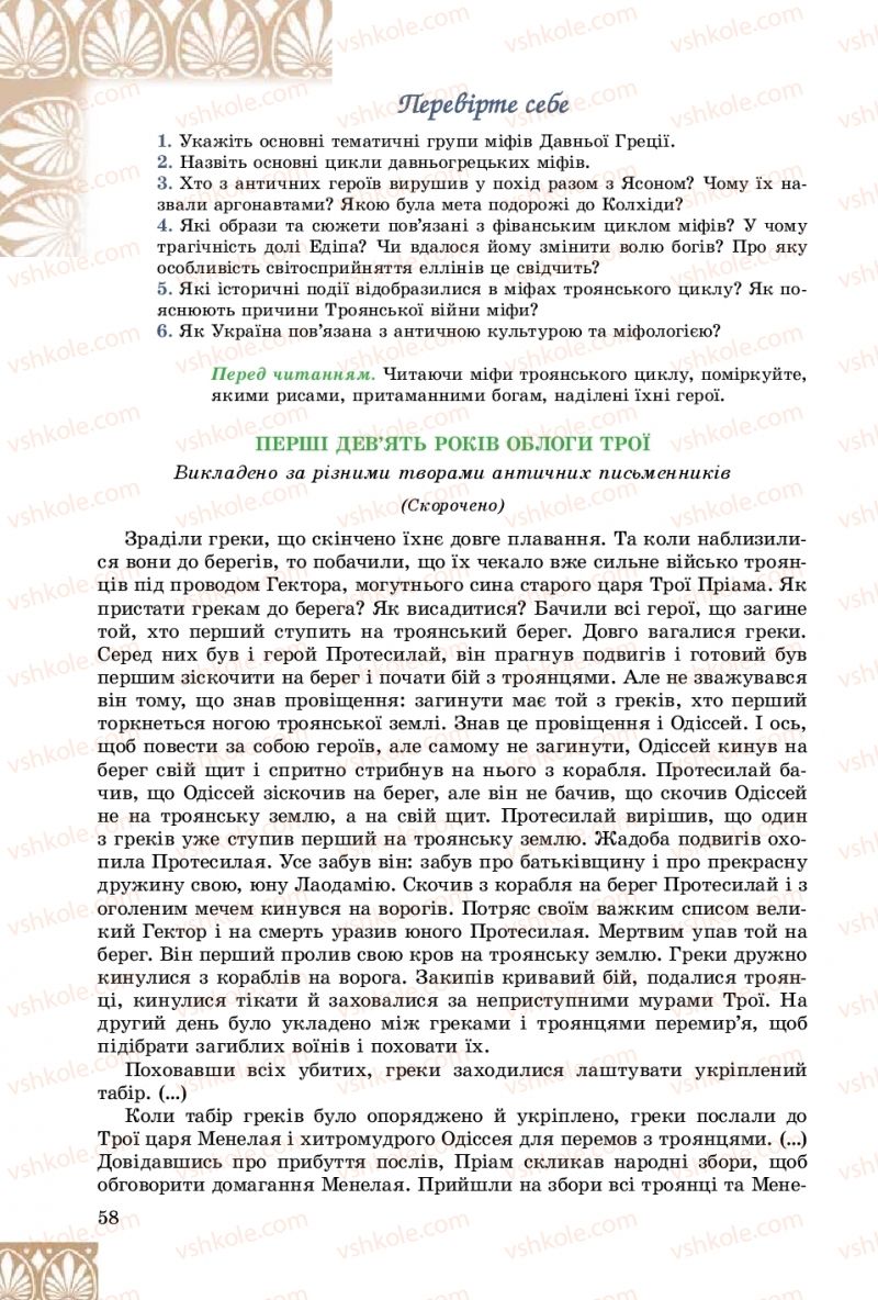 Страница 58 | Підручник Зарубіжна література 8 клас Є.В. Волощук, О.М. Слободянюк 2016