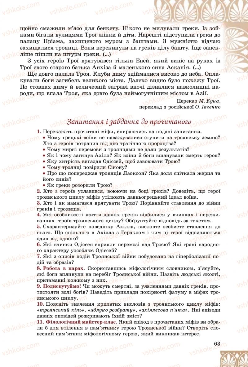 Страница 63 | Підручник Зарубіжна література 8 клас Є.В. Волощук, О.М. Слободянюк 2016