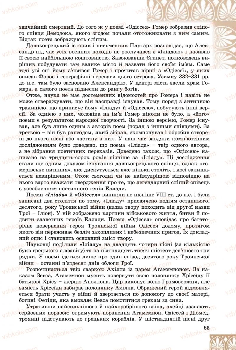 Страница 65 | Підручник Зарубіжна література 8 клас Є.В. Волощук, О.М. Слободянюк 2016