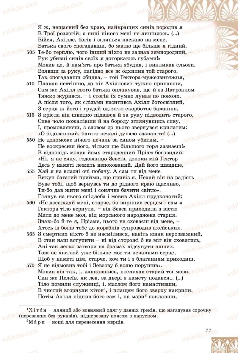 Страница 77 | Підручник Зарубіжна література 8 клас Є.В. Волощук, О.М. Слободянюк 2016