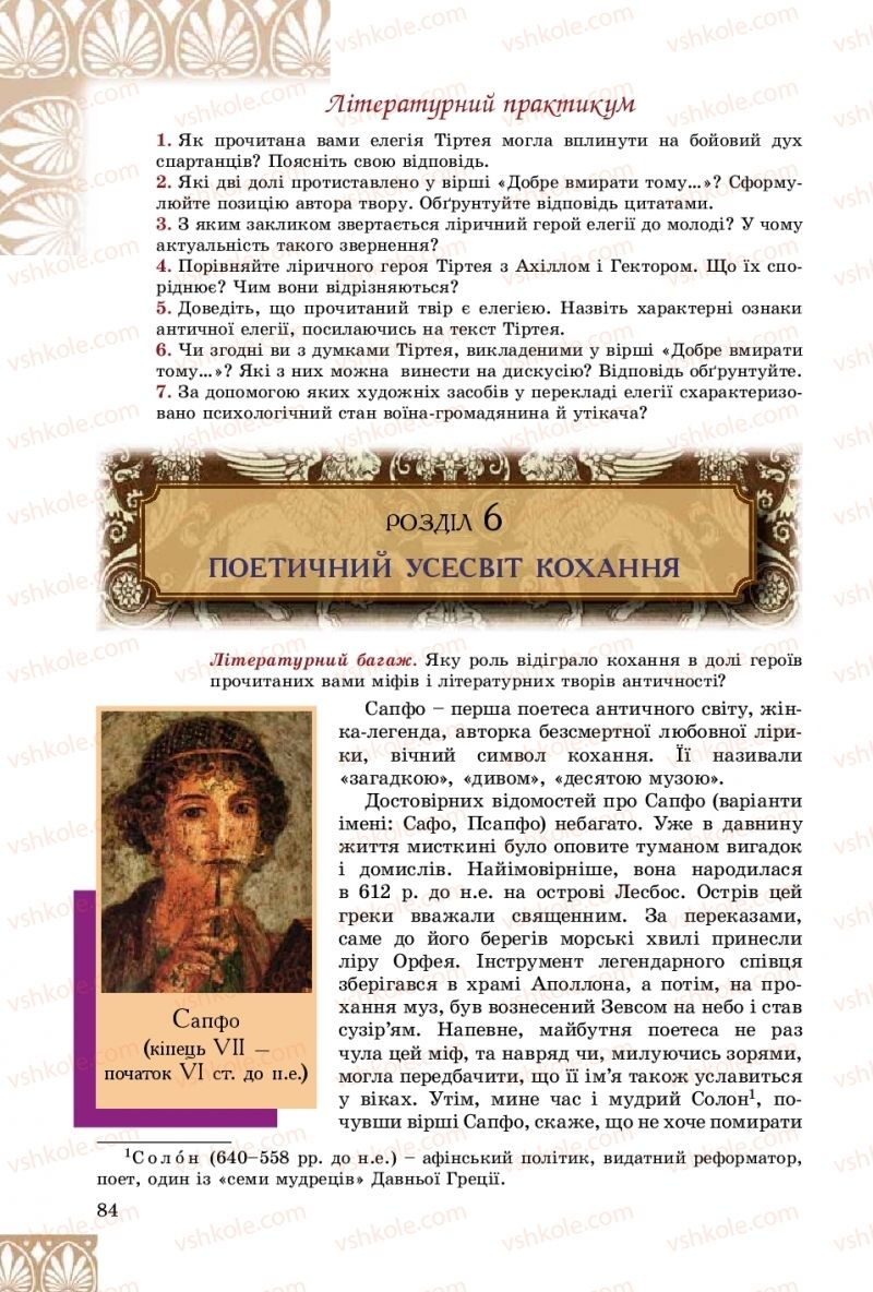 Страница 84 | Підручник Зарубіжна література 8 клас Є.В. Волощук, О.М. Слободянюк 2016