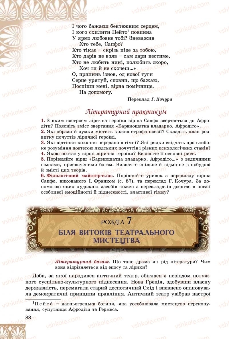 Страница 88 | Підручник Зарубіжна література 8 клас Є.В. Волощук, О.М. Слободянюк 2016