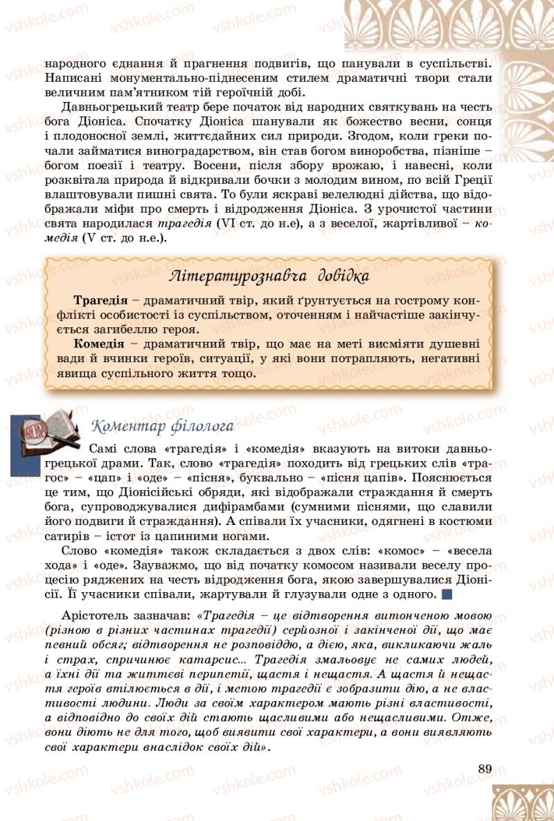 Страница 89 | Підручник Зарубіжна література 8 клас Є.В. Волощук, О.М. Слободянюк 2016