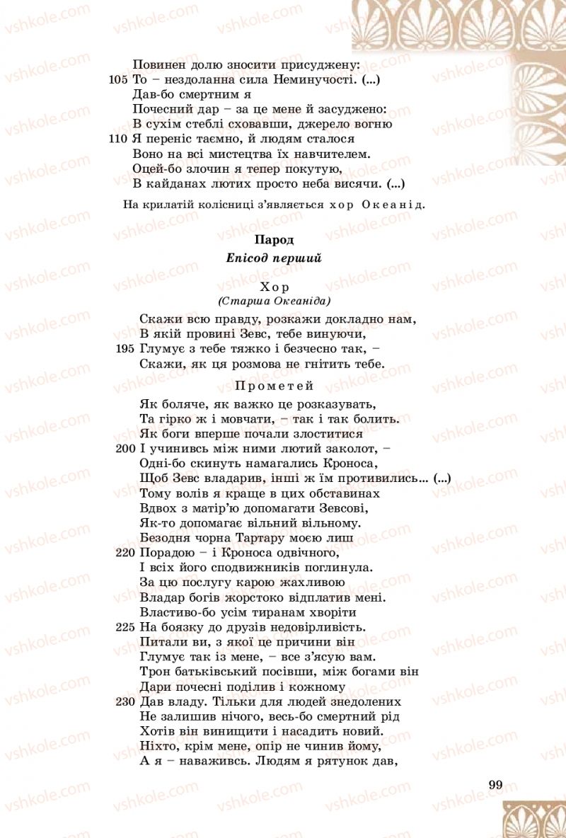 Страница 99 | Підручник Зарубіжна література 8 клас Є.В. Волощук, О.М. Слободянюк 2016