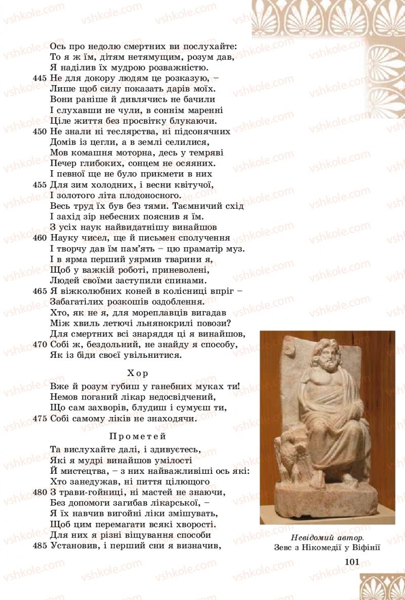 Страница 101 | Підручник Зарубіжна література 8 клас Є.В. Волощук, О.М. Слободянюк 2016