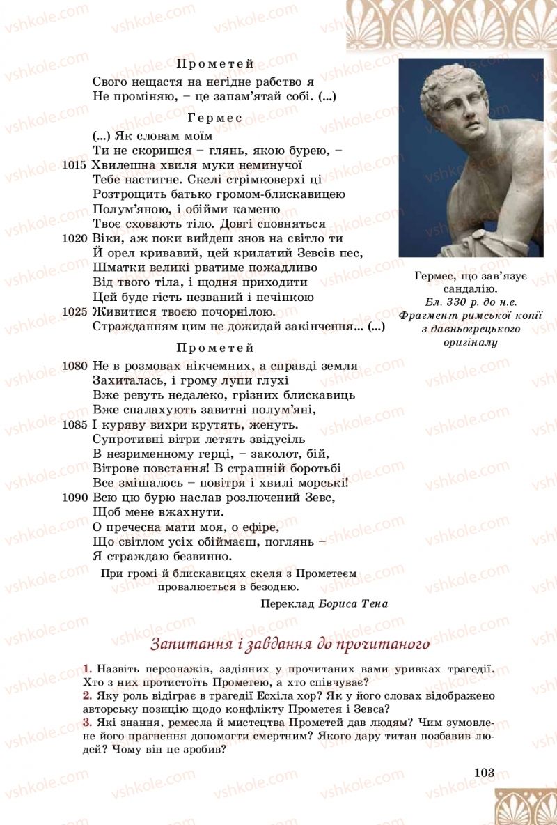 Страница 103 | Підручник Зарубіжна література 8 клас Є.В. Волощук, О.М. Слободянюк 2016