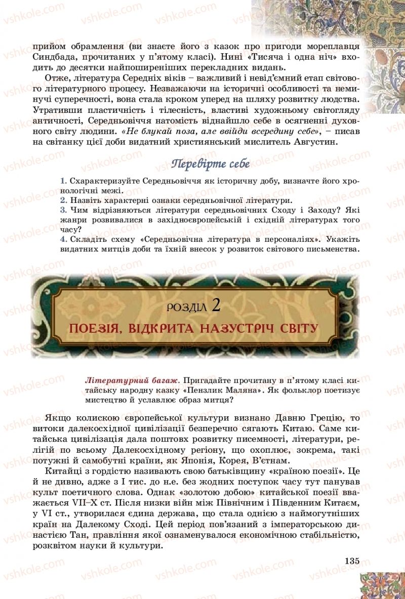 Страница 135 | Підручник Зарубіжна література 8 клас Є.В. Волощук, О.М. Слободянюк 2016