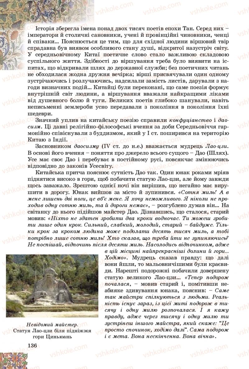 Страница 136 | Підручник Зарубіжна література 8 клас Є.В. Волощук, О.М. Слободянюк 2016