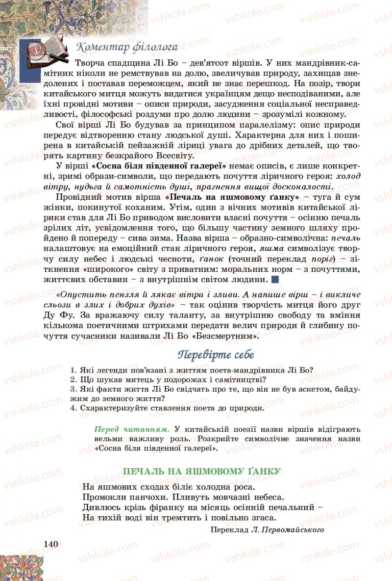 Страница 140 | Підручник Зарубіжна література 8 клас Є.В. Волощук, О.М. Слободянюк 2016