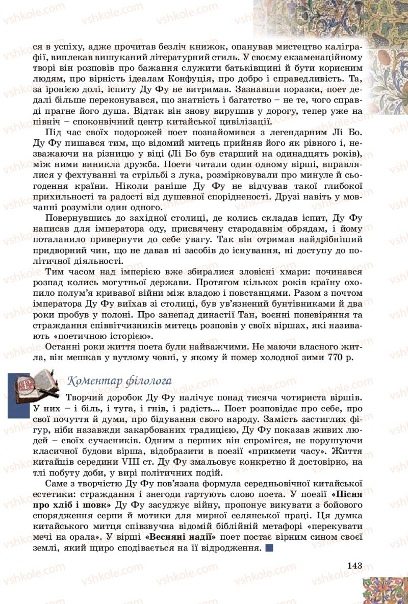 Страница 143 | Підручник Зарубіжна література 8 клас Є.В. Волощук, О.М. Слободянюк 2016