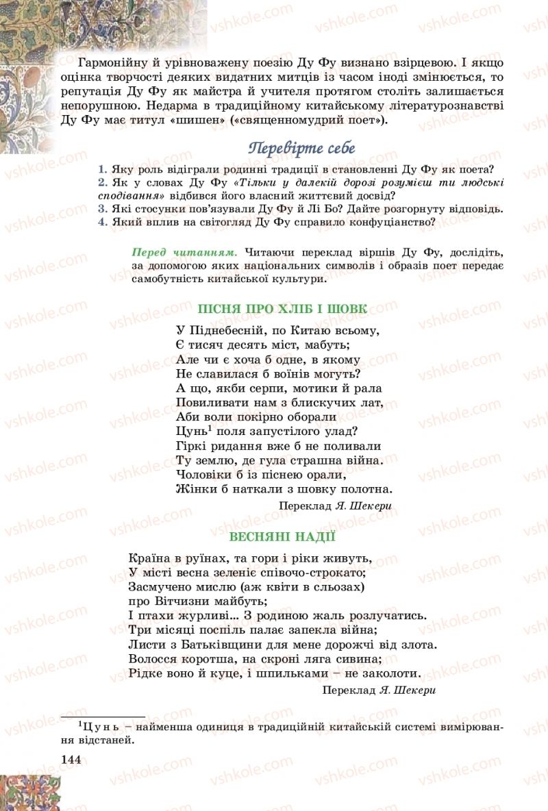 Страница 144 | Підручник Зарубіжна література 8 клас Є.В. Волощук, О.М. Слободянюк 2016